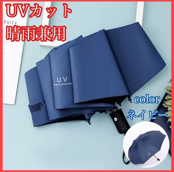 日傘 折り畳み 遮光100% 傘 晴雨兼用 UVカット 軽量 梅雨対策 折りたたみ傘 ネイビー