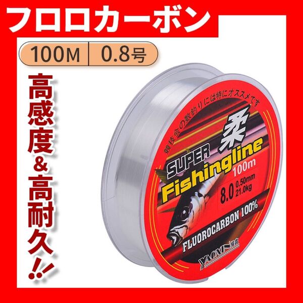 【激安】0.8号フロロカーボン ライン ハリス 100m巻 超お買い得 フロロ 透明