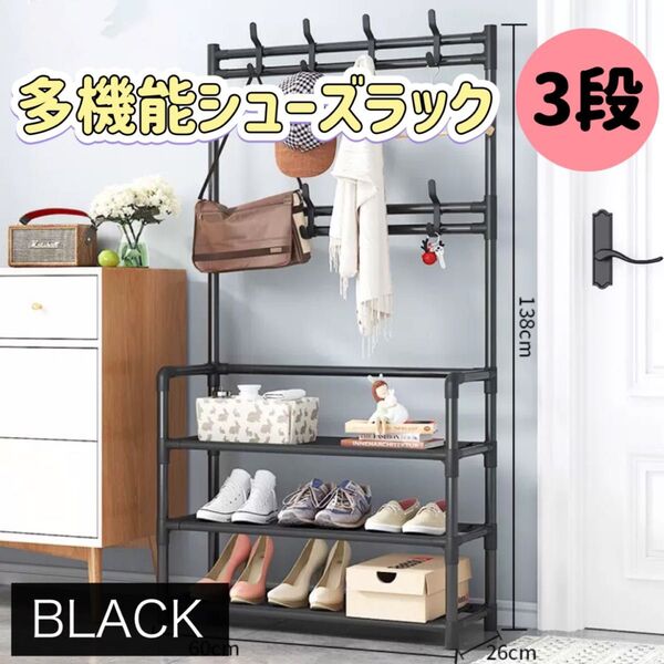 シューズラック ハンガーラック 玄関 靴収納 棚 帽子 ラック 工具不要 シンプル 3段 ブラック