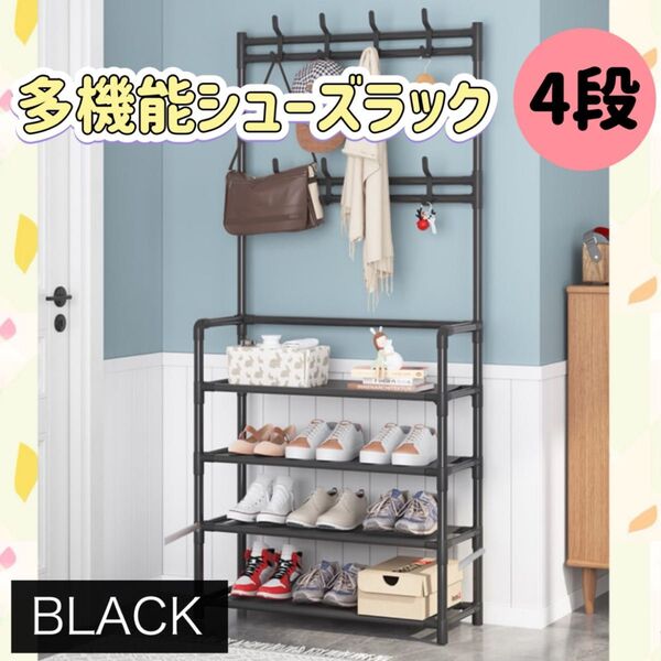 シューズラック ハンガーラック 玄関 靴収納 棚 帽子 ラック 工具不要 シンプル 4段 ブラック