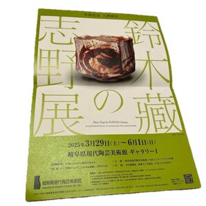 鈴木藏展 招待券2枚