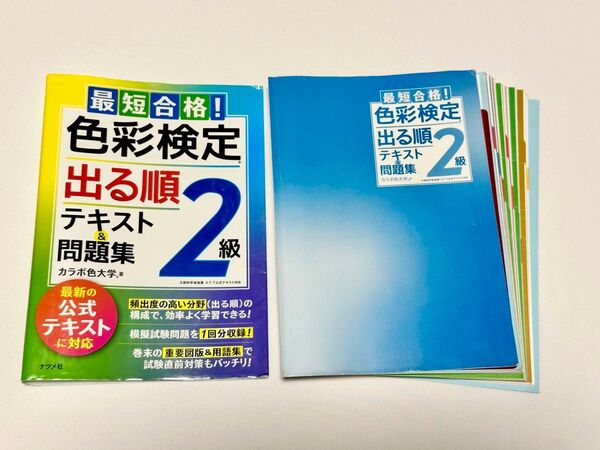 最短合格!色彩検定2級 出る順テキスト&問題集 断裁済み