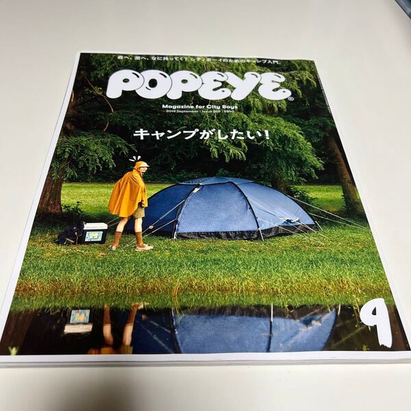 POPEYE(ポパイ) 2019年9月号 (マガジンハウス) キャンプがしたい!