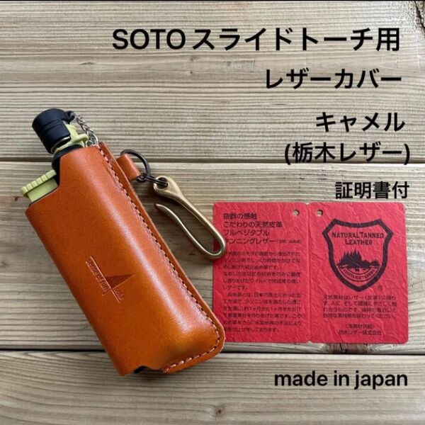 SOTOスライドトーチ用レザーケース キャメルST480.ST-407.ST-480C 栃木レザー ギフトボックス付