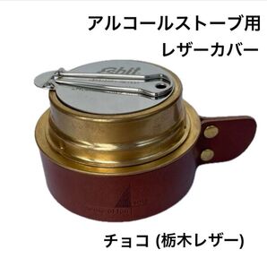 アルコールストーブカバー チョコ(栃木レザー)証明書・ギフトボックス入