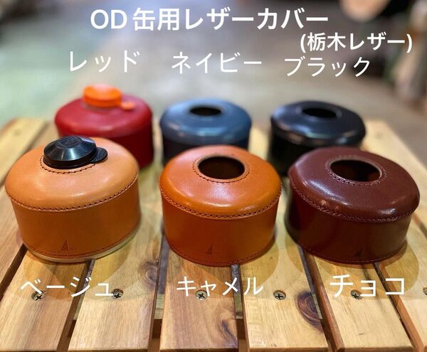 OD缶110g/105g用レザーカバー 栃木レザー(証明書付)