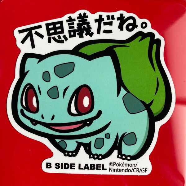 B-SIDE LABEL ポケモン 不思議だね 火を吐きます ステッカー