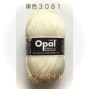Opal オパール毛糸ソックヤーン(3081)オフホワイト1個