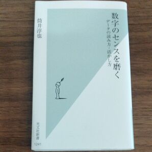 数字のセンスを磨く データの読み方・活かし方 (光文社新書 1241) 筒井淳也/著
