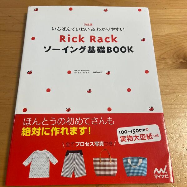 いちばんていねい&わかりやすいRick Rack ソーイング基礎BOOK