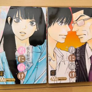 ☆君に届け 20巻 21巻 2冊セット☆マンガ