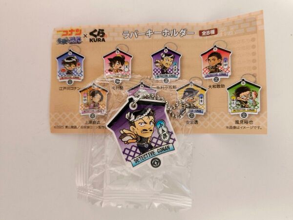 ☆くら寿司 名探偵コナン☆ラバーキーホルダー 毛利小五郎 ビッくらポン ガチャ☆ボールチェーン