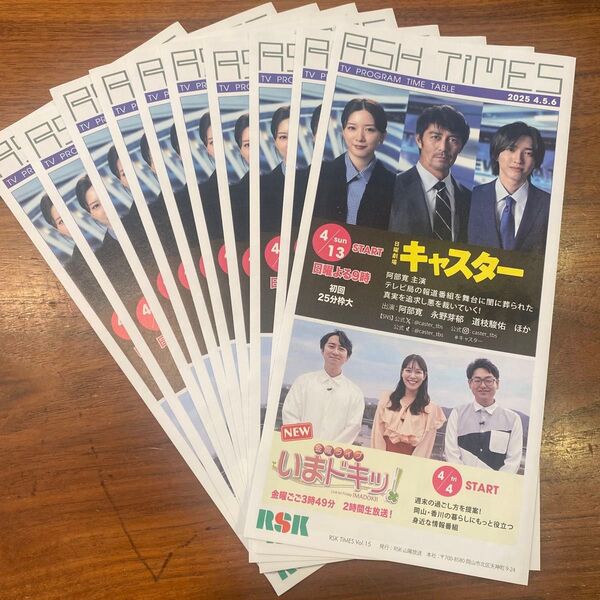 RSK TIMES 2025.4.5.6 10部 キャスター