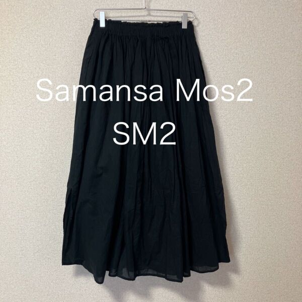 Samansa Mos2 SM2 スカート フレアスカート コットン 黒