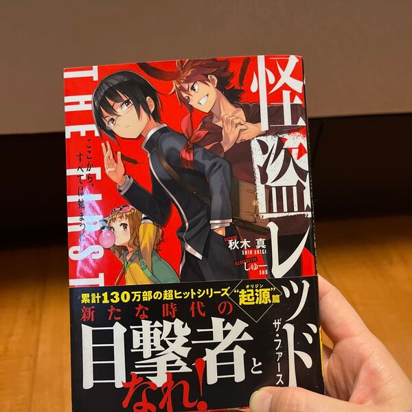 怪盗レッドTHE FIRST ここから、すべては始まった 秋木真/著 しゅー/〔絵〕