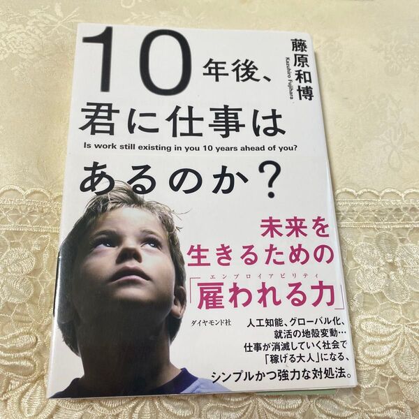 10年後、君に仕事はあるのか? 未来を生きるための「雇われる力」 藤原和博/著
