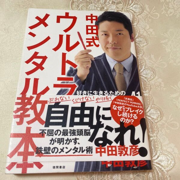 中田式ウルトラ・メンタル教本 好きに生きるための「やらないこと」リスト41 中田敦彦/著
