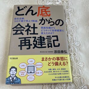 どん底からの会社再建記 : 会社全焼、コロナ禍で売上7割減。倒産危機からどうやって効率経営に変えたのか?
