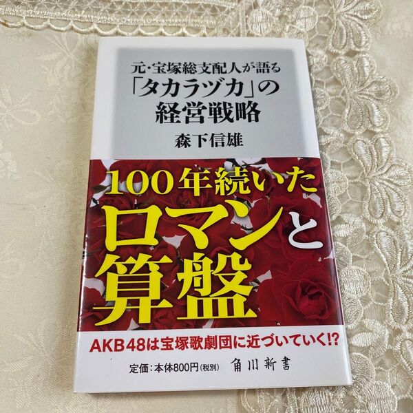 元・宝塚総支配人が語る「タカラヅカ」の経営戦略