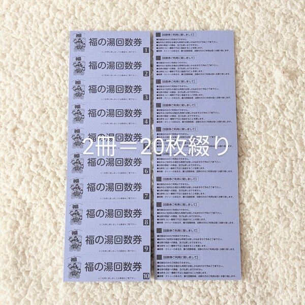 福の湯 回数券 20枚