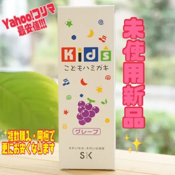 ◆売切値下げ◆ SK Kidsこどもハミガキ グレープ / キッズ ヱスケー石鹸