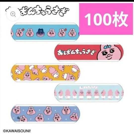 おぱんちゅうさぎ 絆創膏 100枚