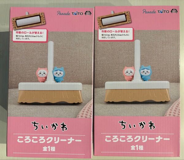 ちいかわ ころころクリーナー 2個
