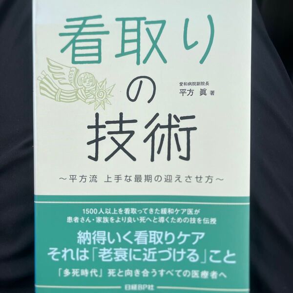 看取りの技術 平方流上手な最期の迎えさせ方 平方眞/著