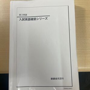 高3鉄緑会入試英語確認シリーズ