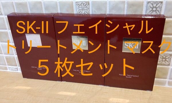 【最終値下げ】SK-II フェイシャル トリートメント マスク 5枚セット