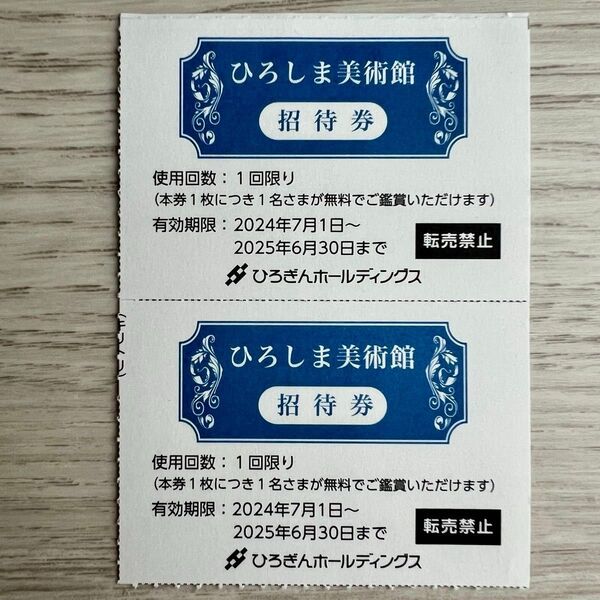 ひろしま美術館 招待券 2枚