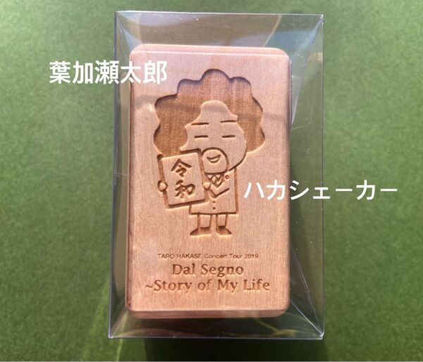 葉加瀬太郎LIVE ハカシェーカー