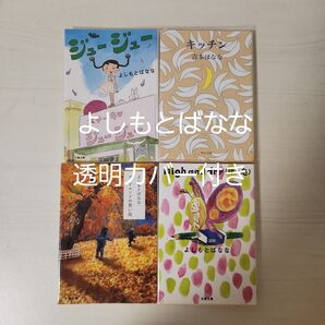 よしもとばなな セット