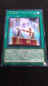 遊戯王 「焔聖剣ーデュランダル」　ROTD-JP053