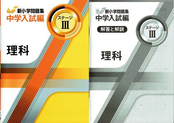※新小学問題集 中学入試編 理科Ⅲ 2024年改訂版 教育開発出版
