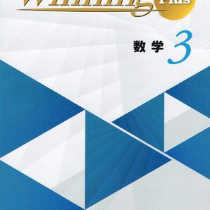 ※Winning Plus ウイニングプラス 数学3年生 2025年改訂版