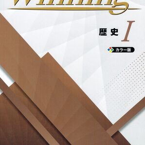 ※Winningウイニング 歴史Ⅰ 2025年度改訂版