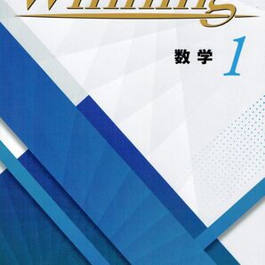 ※Winningウイニング 数学1年生 2025年度改訂版