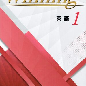 ※Winningウイニング 英語1年生 2025年度改訂版