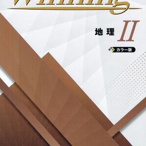 ※Winningウイニング 地理Ⅱ 2025年度改訂版