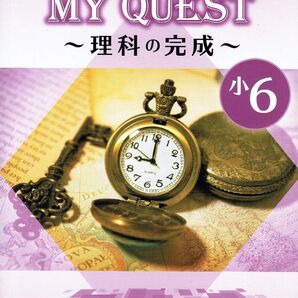 ※MY QUEST「マイクエスト」6年生 理科 2024年改訂版