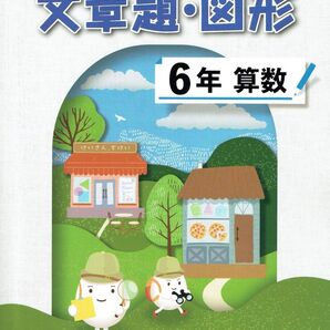 ※New小学生ワーク「文章題・図形」6年生