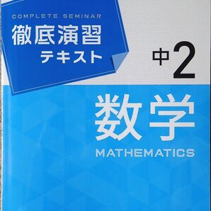 ◎値引き対象品(残り1冊) ※徹底演習テキスト 数学2年生 (ハイレベルな問題が多数含まれます) 2028年度まで使用可能