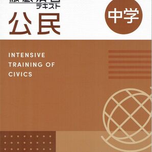 ※徹底演習テキスト 公民 2025年度改訂版