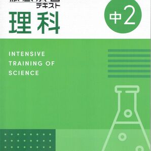 ※徹底演習テキスト 理科2年生 2025年度改訂版