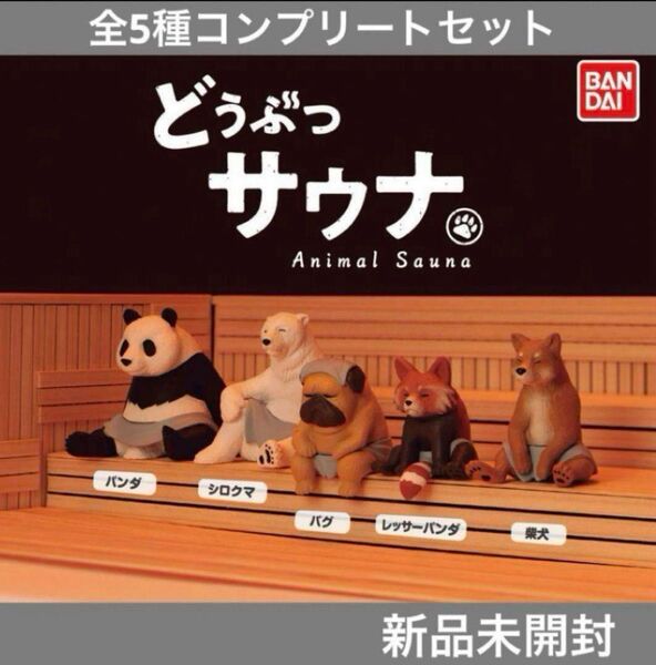 【新品未開封】どうぶつサウナ全5種コンプリートセット★サウナイキタイ★サウナガチャ ガシャポン