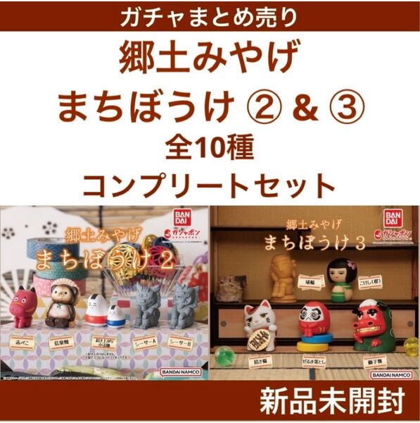 【新品未開封】郷土みやげまちぼうけ②&③ 全10種コンプリートセット バンダイ ガチャまとめ売り カプセルトイ まちぼうけ ガチャ