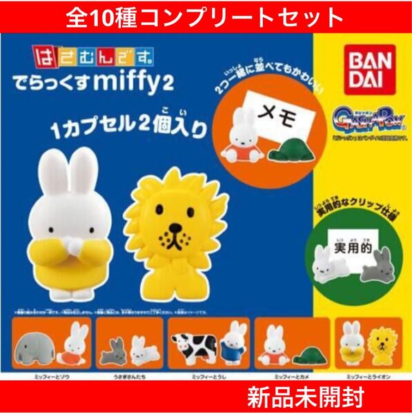 【新品未開封】はさむんです。でらっくすmiffy2 全10種(5セット)コンプリートセット バンダイ ガチャまとめ売りカプセルトイ
