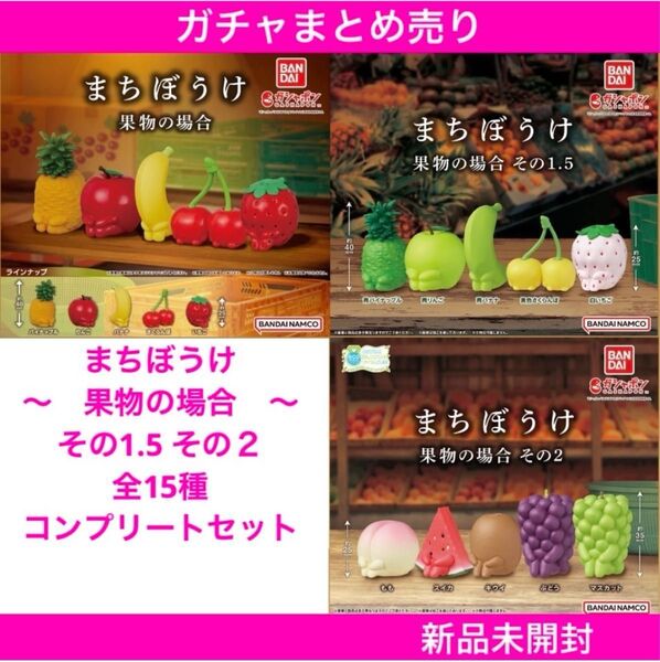 【新品未開封】まちぼうけ果物の場合&その1.5&その2 全15種コンプリートセット バンダイ ガチャまとめ売り カプセルトイ