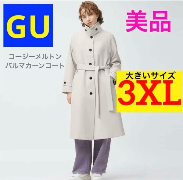 【美品】GU コージーメルトンバルマカーンコート ホワイト 3XL 大きいサイズ